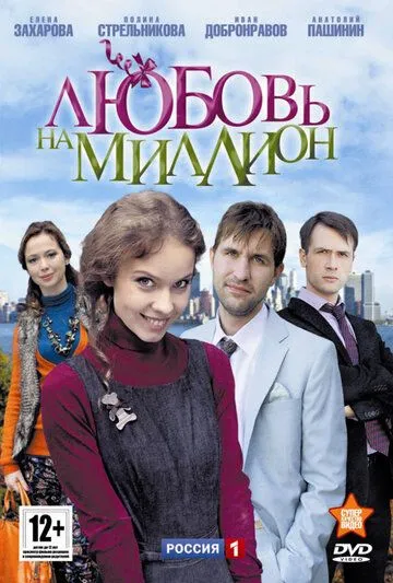 Любовь на миллион (сериал) смотреть онлайн