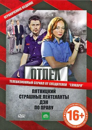 Отдел (сериал) смотреть онлайн