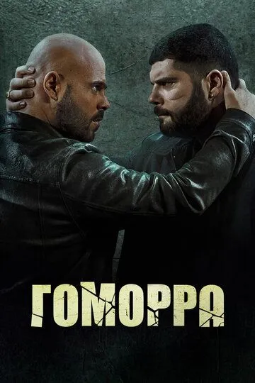 Гоморра (сериал) смотреть онлайн