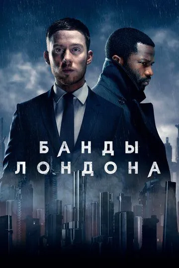 Банды Лондона (сериал) смотреть онлайн