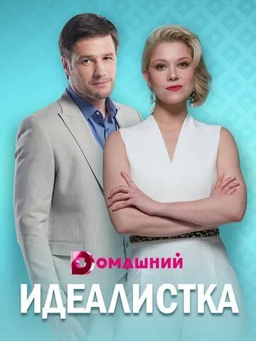 Идеалистка (сериал) смотреть онлайн