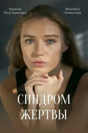 Синдром жертвы (сериал) смотреть онлайн