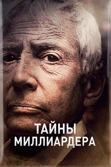 Тайны миллиардера (сериал) смотреть онлайн