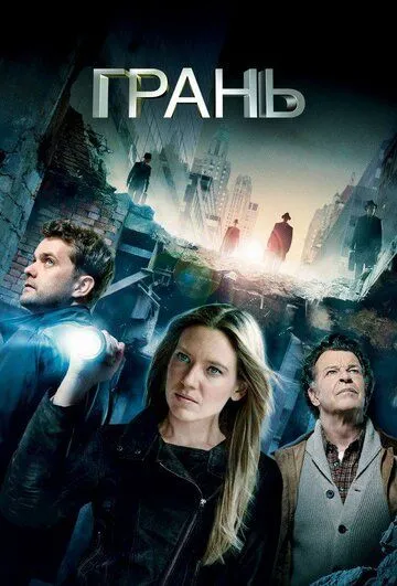 Грань (сериал) смотреть онлайн