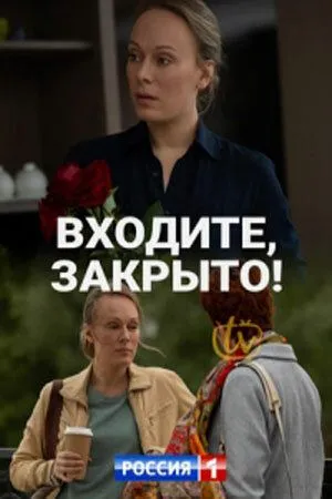 Входите! Закрыто! (сериал) смотреть онлайн