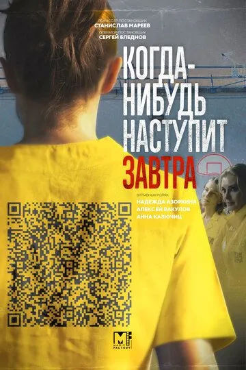 Когда-нибудь наступит завтра (сериал) смотреть онлайн