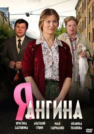 Я - Ангина (сериал) смотреть онлайн