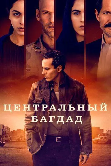 Центральный Багдад (сериал) смотреть онлайн