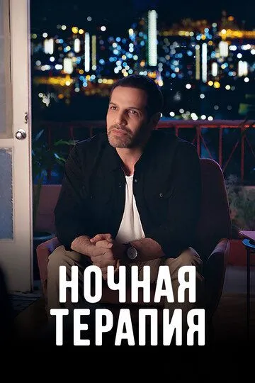 Ночная терапия (сериал) смотреть онлайн