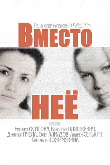 Вместо неё (сериал) смотреть онлайн