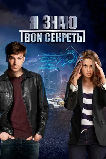 Я знаю твои секреты (сериал) смотреть онлайн