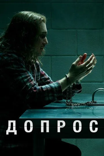 Допрос (сериал) смотреть онлайн