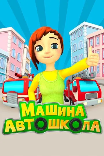 Машина автошкола (мультсериал) смотреть онлайн