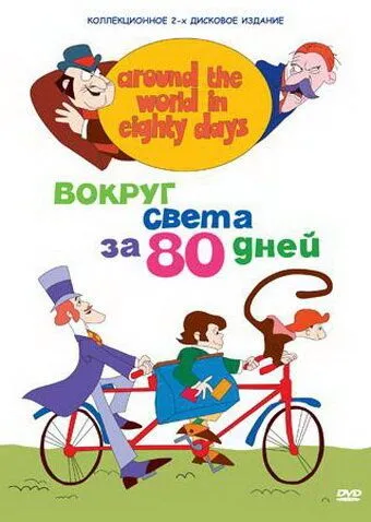 Вокруг света за 80 дней (мультсериал) смотреть онлайн