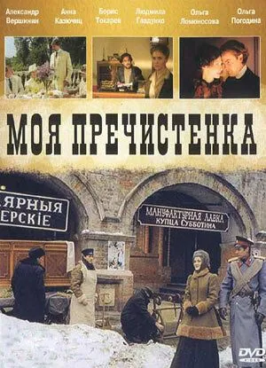 Моя Пречистенка (сериал) смотреть онлайн