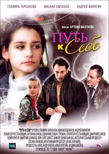 Путь к себе (2010) смотреть онлайн