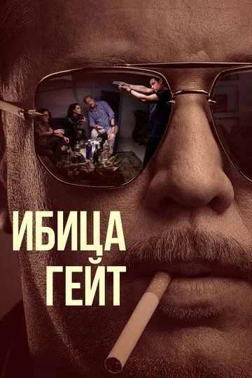 Ибица-гейт (сериал) смотреть онлайн