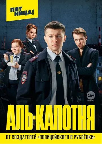 Аль-капотня (сериал) смотреть онлайн