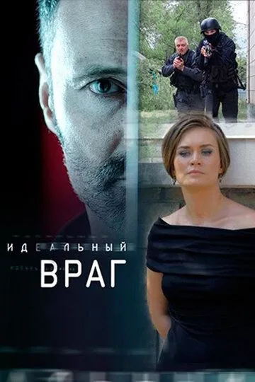 Идеальный враг (сериал) смотреть онлайн