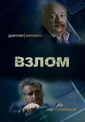 Взлом (2016) смотреть онлайн