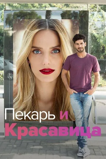 Пекарь и Красавица (сериал) смотреть онлайн