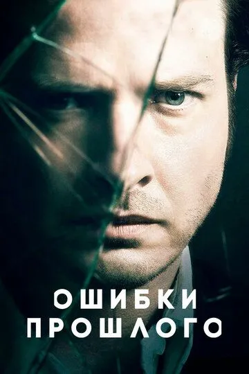 Ошибки прошлого (сериал) смотреть онлайн