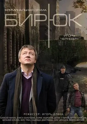 Бирюк (сериал) смотреть онлайн