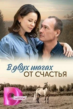 В двух шагах от счастья (сериал) смотреть онлайн