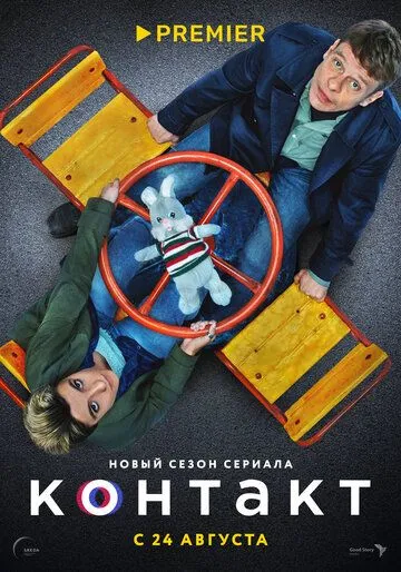 Контакт (сериал) смотреть онлайн