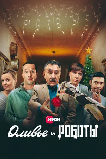 Оливье и роботы (сериал) смотреть онлайн