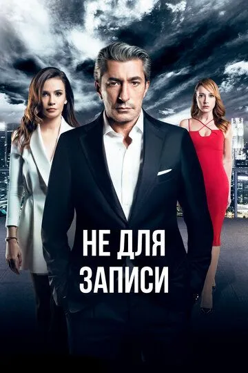 Не для записи (сериал) смотреть онлайн