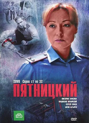 Пятницкий (сериал) смотреть онлайн