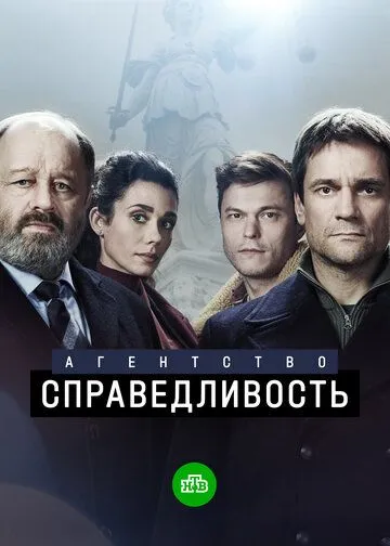 Агентство «Справедливость» (сериал) смотреть онлайн