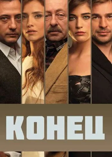 Конец (сериал) смотреть онлайн