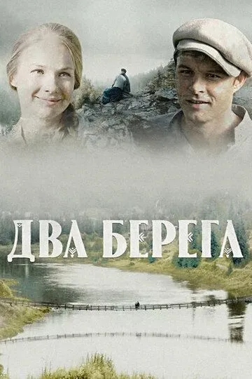 Два берега (сериал) смотреть онлайн