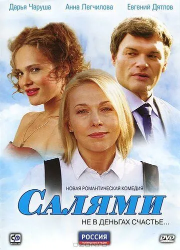 Салями (сериал) смотреть онлайн