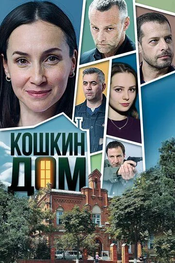 Кошкин дом (сериал) смотреть онлайн