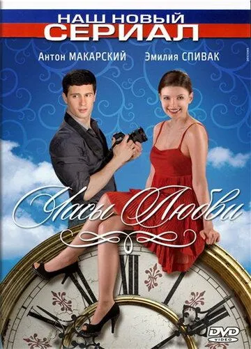 Часы любви (сериал) смотреть онлайн