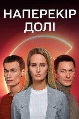 Наперекор судьбе (сериал) смотреть онлайн