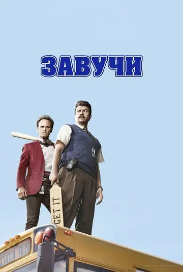 Завучи (сериал) смотреть онлайн