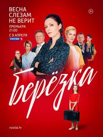 Берёзка (сериал) смотреть онлайн