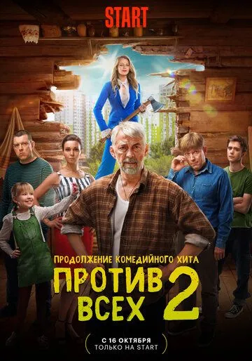 Против всех (сериал) смотреть онлайн