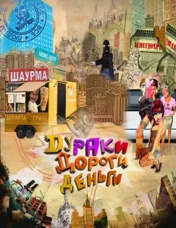 Дураки. Дороги. Деньги (сериал) смотреть онлайн