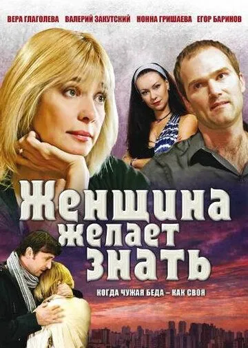 Женщина желает знать... (сериал) смотреть онлайн