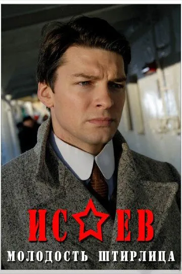 Исаев (сериал) смотреть онлайн