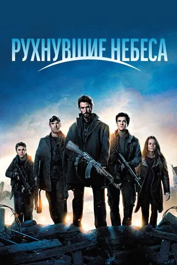 Рухнувшие небеса (сериал) смотреть онлайн