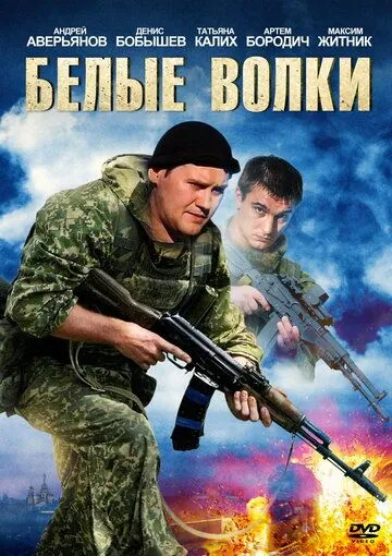 Белые волки (сериал) смотреть онлайн