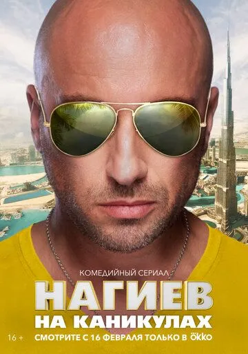 Нагиев на каникулах (сериал) смотреть онлайн