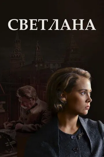 Светлана (сериал) смотреть онлайн