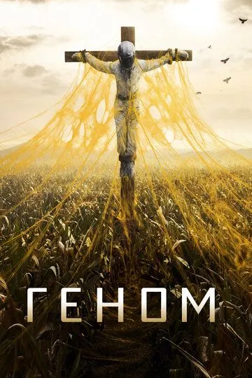 Геном (сериал) смотреть онлайн